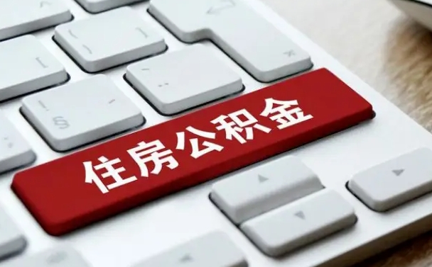 铁岭广州公积金提取（铁岭广州公积金提取流程）